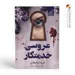 کتاب عروسی خدمتکار نشر کوله پشتی