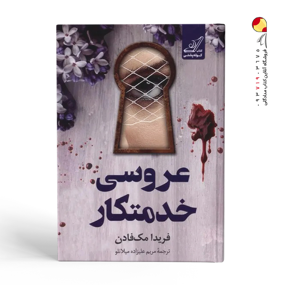 کتاب عروسی خدمتکار نشر کوله پشتی