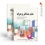کتاب درسی علم مناظر و مرایا دهم فنی حرفه ای