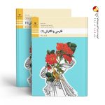 کتاب درسی فارسی و نگارش 1