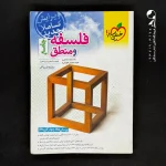 کتاب فلسفه و منطق جامع کنکور تست انتشارات خیلی سبز (دست دوم)