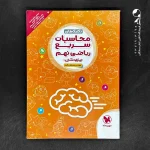 کتاب تیزهوشان مینی کمپلکس محاسبات سریع ریاضی نهم مهروماه (دست دوم)