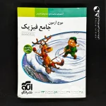 کتاب موج آزمون جامع فیزیک رشته ریاضی نشر الگو (دست دوم)