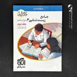 کتاب جامع زیست شناسی دوازدهم جلد دوم الگو (دست دوم)