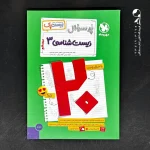 کتاب بیست پک زیست شناسی دوازدهم مهروماه (دست دوم)