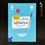 کتاب پر سوال دین و زندگی دهم مهروماه (دست دوم)