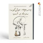 کتاب پسر بچه، موش کور، روباه و اسب نشر کوله پشتی