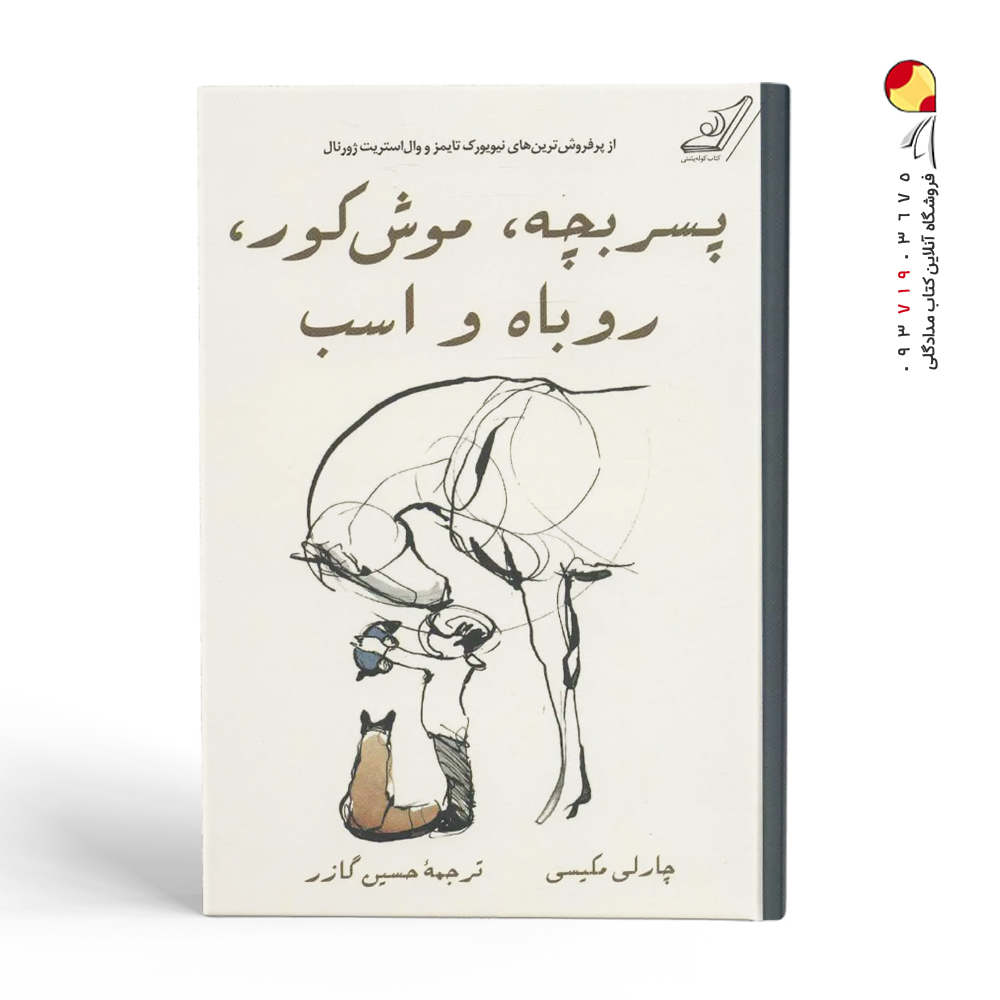 کتاب پسر بچه، موش کور، روباه و اسب نشر کوله پشتی