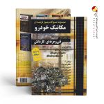 کتاب مجموعه سوالات چهارگزینه ای کنکور مکانیک خودرو کاردانی پیوسته