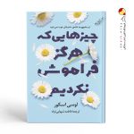 کتاب چیزهایی که هرگز فراموش نکردیم نشر کوله پشتی