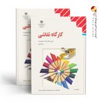 کتاب درسی کارگاه نقاشی یازدهم