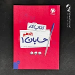 کتاب کار حسابان یازدهم مهروماه (دست دوم)