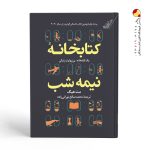 کتاب کتابخانه نیمه شب نشر کوله پشتی