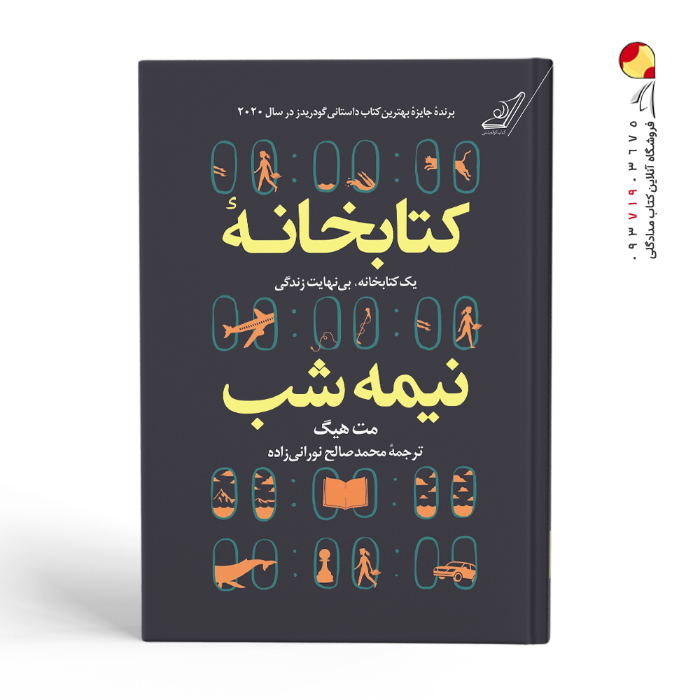 کتاب کتابخانه نیمه شب نشر کوله پشتی
