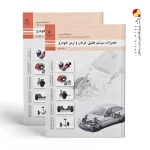 کتاب تعمیرات سیستم تعلیق فرمان و ترمز خودرو