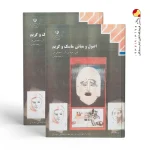 کتاب اصول و مبانی ماسک و گریم