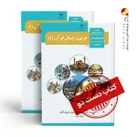 کتاب عربی دهم انسانی متوسطه دوم (دسته دوم)