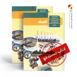 کتاب اقتصاد دهم انسانی متوسطه دوم (دسته دوم)