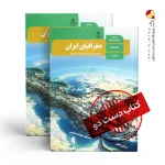 کتاب جغرافیا ایران دهم انسانی متوسطه دوم (دسته دوم)