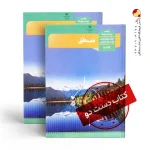 کتاب منطق دهم انسانی متوسطه دوم (دسته دوم)
