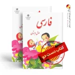 کتاب فارسی اول دبستان(دسته دوم)