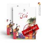 کتاب فارسی سوم دبستان(دسته دوم)