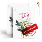 کتاب فارسی چهارم دبستان (دسته دوم)
