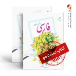 کتاب فارسی پنجم دبستان (دسته دوم)