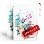 کتاب فارسی ششم دبستان (دسته دوم)