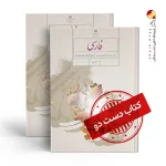 کتاب فارسی هشتم متوسطه اول(دسته دوم)