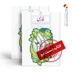 کتاب فارسی نهم متوسطه اول (دسته دوم)