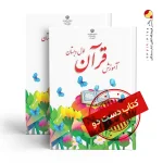 کتاب قرآن اول دبستان (دسته دوم)