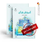 کتاب قرآن سوم دبستان (دسته دوم)