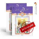 کتاب قرآن پنجم دبستان (دسته دوم)