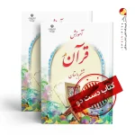 کتاب قرآن ششم دبستان (دسته دوم)