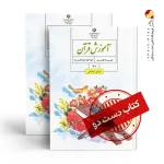 کتاب قرآن هفتم متوسطه اول (دسته دوم)