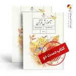 کتاب قرآن هشتم متوسطه اول(دسته دوم)