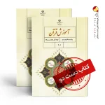کتاب قرآن نهم متوسطه اول (دسته دوم)