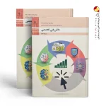 کتاب دانش فنی تخصصی - رشته شبکه و نرم افزار رایانه