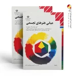 کتاب مبانی هنر های تجسمی