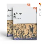 کتاب حجم سازی