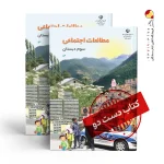 کتاب مطالعات سوم دبستان (دسته دوم)