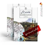 کتاب مطالعات هشتم متوسطه اول(دسته دوم)