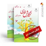 کتاب نگارش دوم دبستان (دسته دوم)