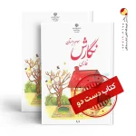 کتاب نگارش سوم دبستان (دسته دوم)