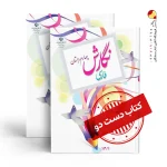 کتاب نگارش چهارم دبستان (دسته دوم)