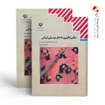 کتاب مبانی نظری و ساختار موسیقی ایرانی