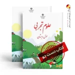 کتاب علوم اول دبستان (دسته دوم)
