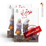 کتاب علوم دوم دبستان (دسته دوم)