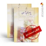 کتاب پیام هشتم متوسطه اول(دسته دوم)
